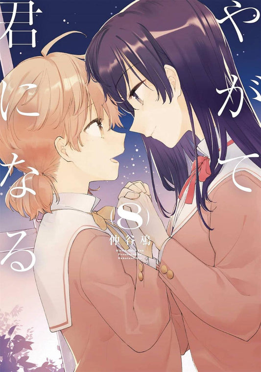 BLOOM INTO YOU GN VOL 08